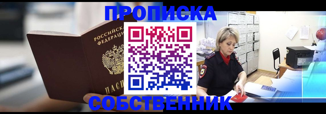 прописка в Хабаровске